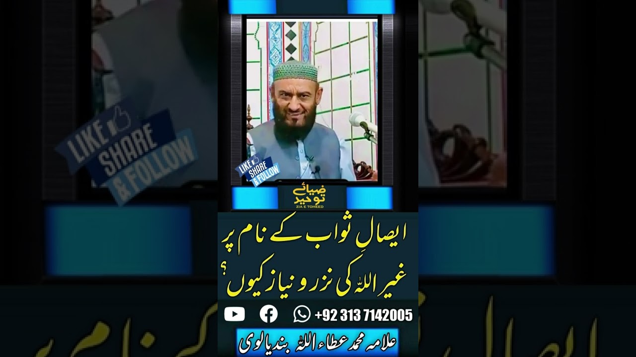 ایصالِ ثواب کے نام پر غیر اللہ کی نزر  و نیاز کیوں ؟ ( Listen with attention )