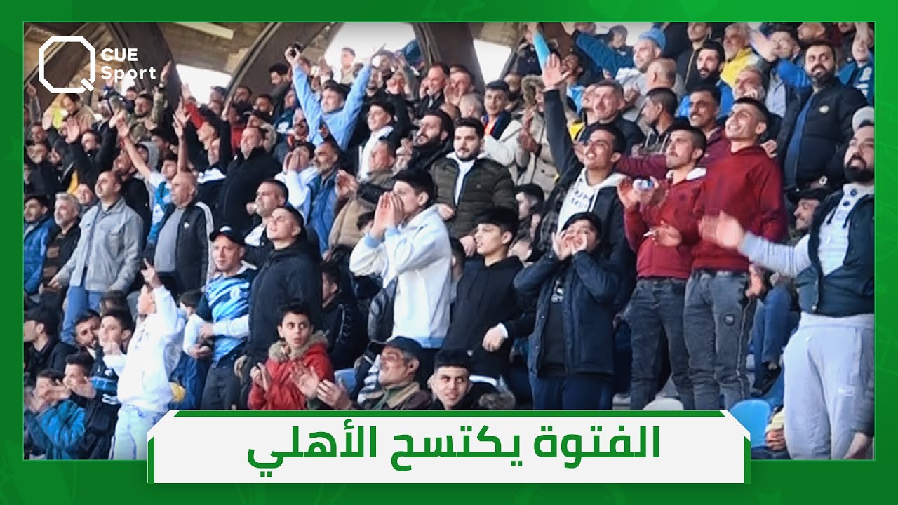 الفتوة يكتسح أهلي حلب بثلاثيّة ويعزز صدارته للدوري السوري الممتاز