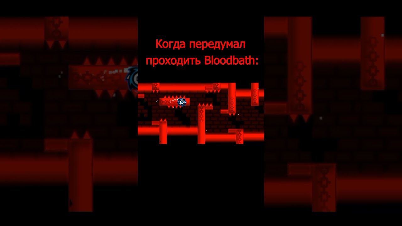 Когда передумал проходить Bloodbath #shorts #geometrydash #meme