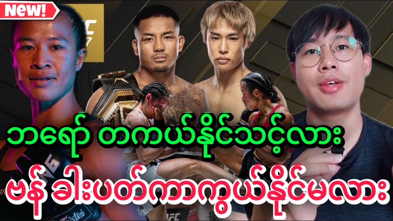🔥🇲🇲Joshua Van ခါးပတ်ကာကွယ်သွားနိုင်လား? Vero Nika တကယ်ဘဲနိုင်သင့်လား? - LIVE Collaborations