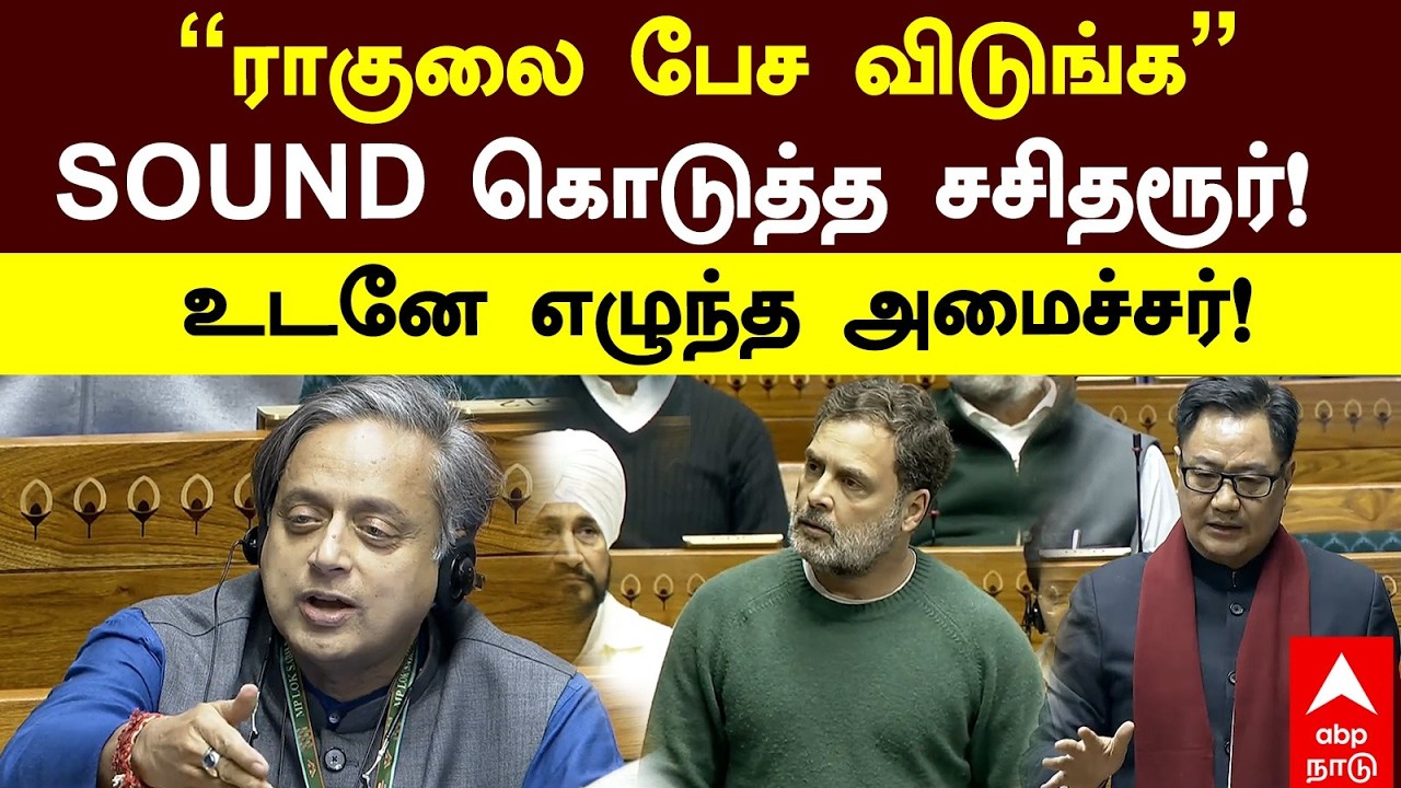 Rahul Gandhi Parliament | ”ராகுலை பேச விடுங்க” SOUND கொடுத்த சசிதரூர்! உடனே எழுந்த அமைச்சர்!