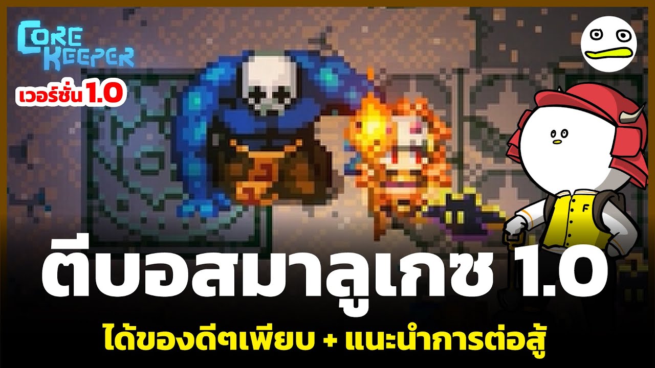Core Keeper | ตีบอสมาลูเกซตอน 1.0 ได้ของดีๆเพียบ + แนะนำการต่อสู้