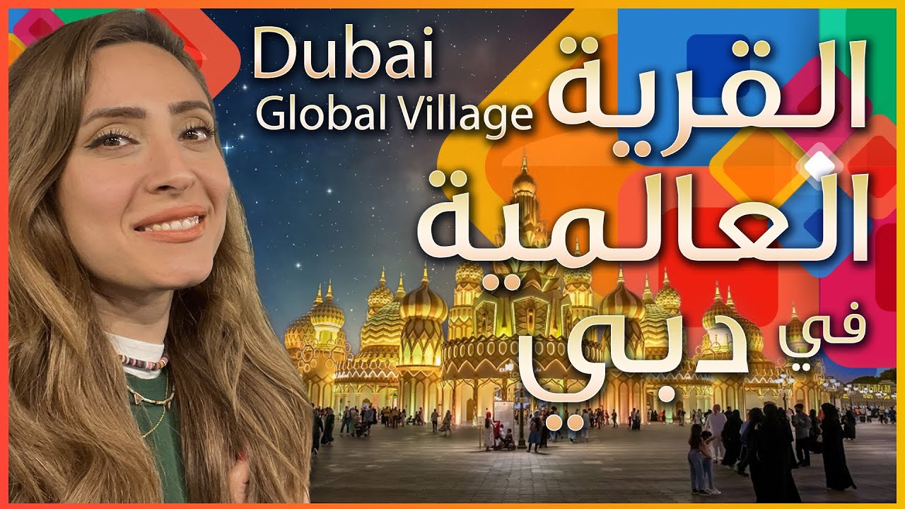 Dubai Global Village  القرية العالمية في دبي - اكل الشوارع واجمل الأسواق