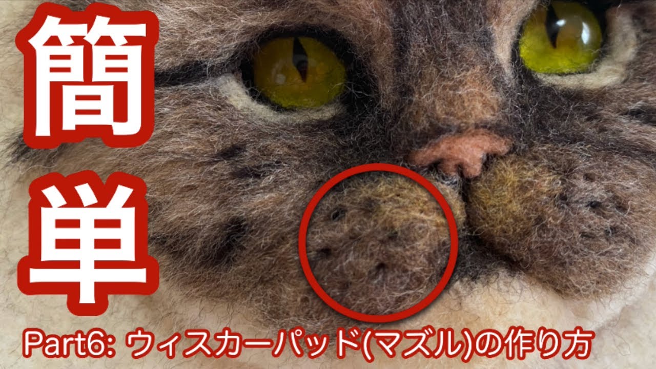 【羊毛フェルト】初心者ｻﾝも一緒にリアル猫作り！Part6:ウィスカーパッド(マズル)の簡単な作り方