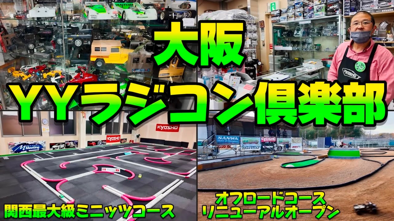 大阪最大級！ YYラジコン倶楽部紹介【ミニッツ＆オフロード】