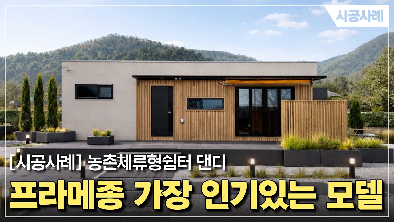 프라메종 시공사례 : 농촌체류형쉼터 댄디 10평(33.3㎡) #농촌체류형쉼터 #근린생활시설#카페건축 #오피스건축 #풀빌라 #펜션건축 #설계 #시공 #농촌체류형쉼터