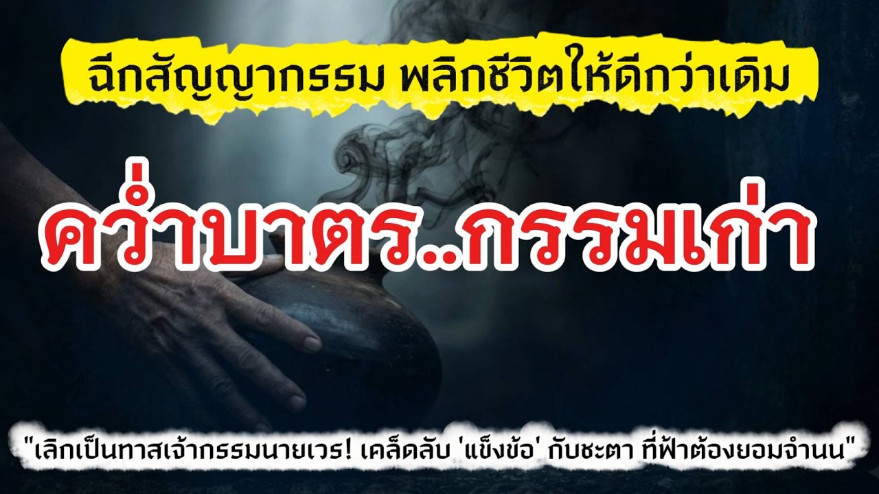 คว่ำบาตรกรรมเก่า!  แล้วเริ่มชีวิตใหม่ที่ใครก็ฉุดไม่อยู่  I@เสียงสีขาว