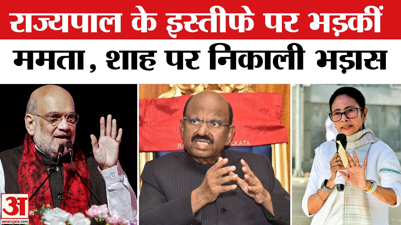 C V Ananda Bose के इस्तीफे को  लेकर Amit Shah पर क्या बोली Mamata Banerjee? West Bengal | TMC VS BJP