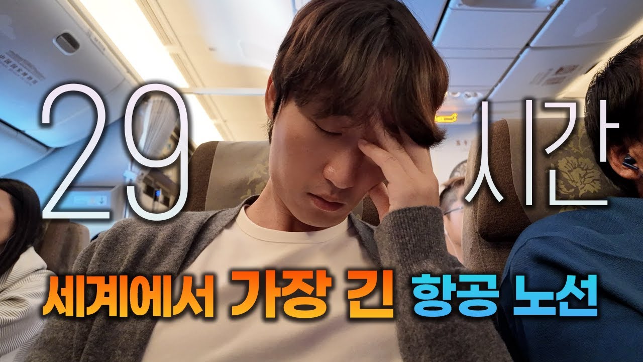 🔥무려 29시간 세계 최장거리 노선🔥 이코노미석으로 타봤습니다