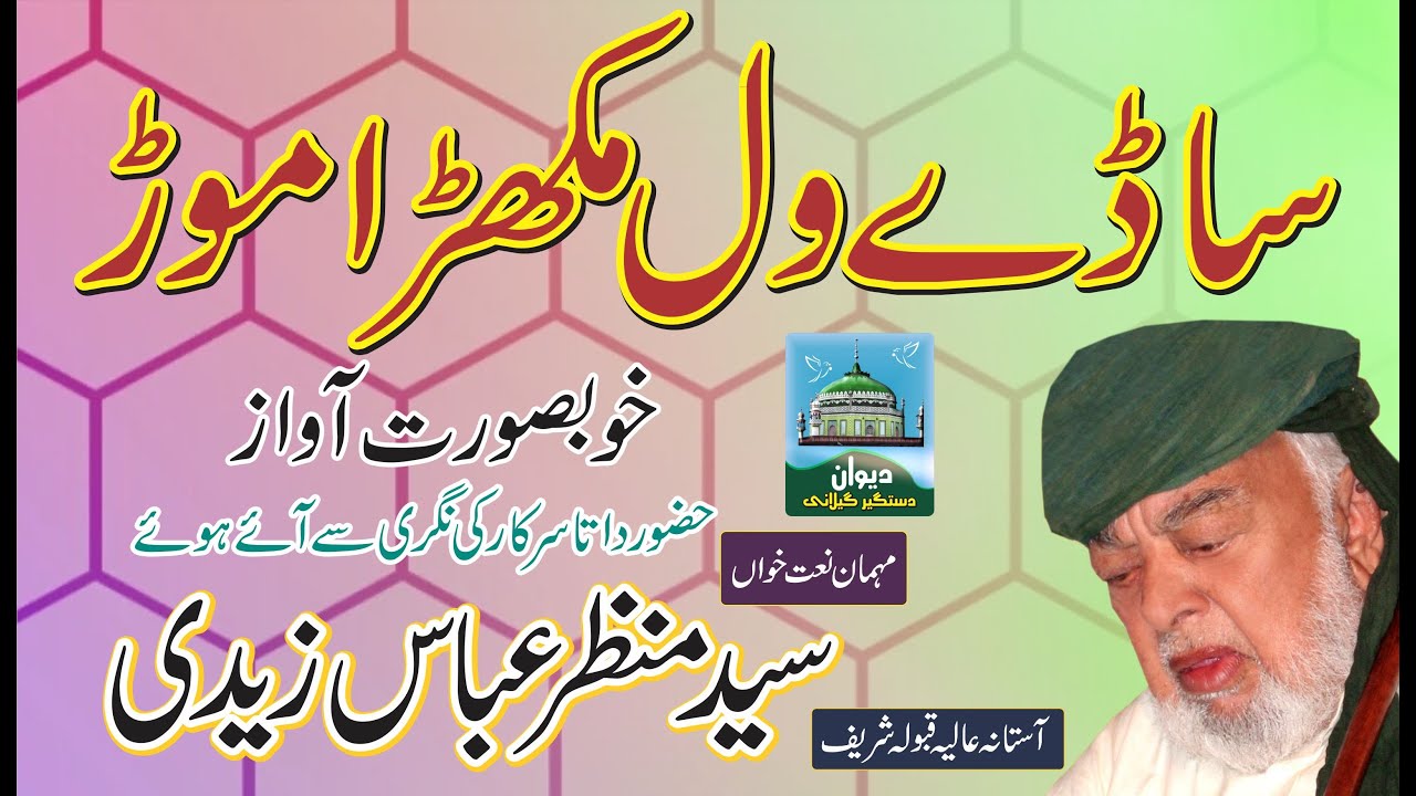 SADY WAL MUKHRA MOOR | SYED MANZAR ABBAS ZAIDI | SALANA GARVEEN SHARIF | ASTANA ALIA QABOOLA SHARIF