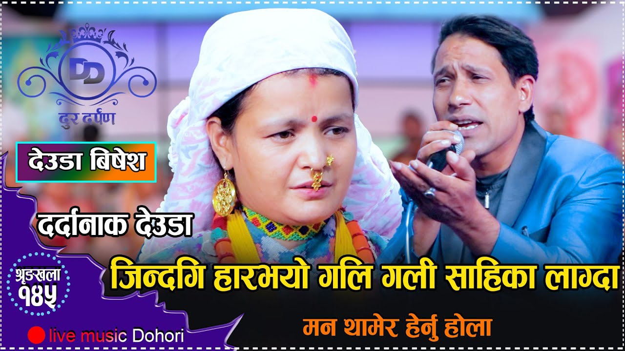 कमला धामी र अमृत अनमोलको घमासान देउडा दोहोरि//गाउदा गाउदै भाबुक भईन कमला//amrit vs kamala dohori2081