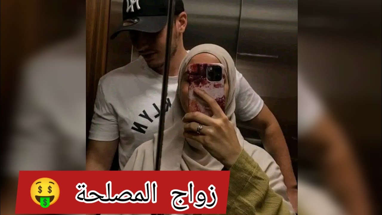 زواج المصلحة 🤑🔥ينتهي بالغيرة التي تثمر الحب ❤️🥰 في قصتهم الغرامية 💯
