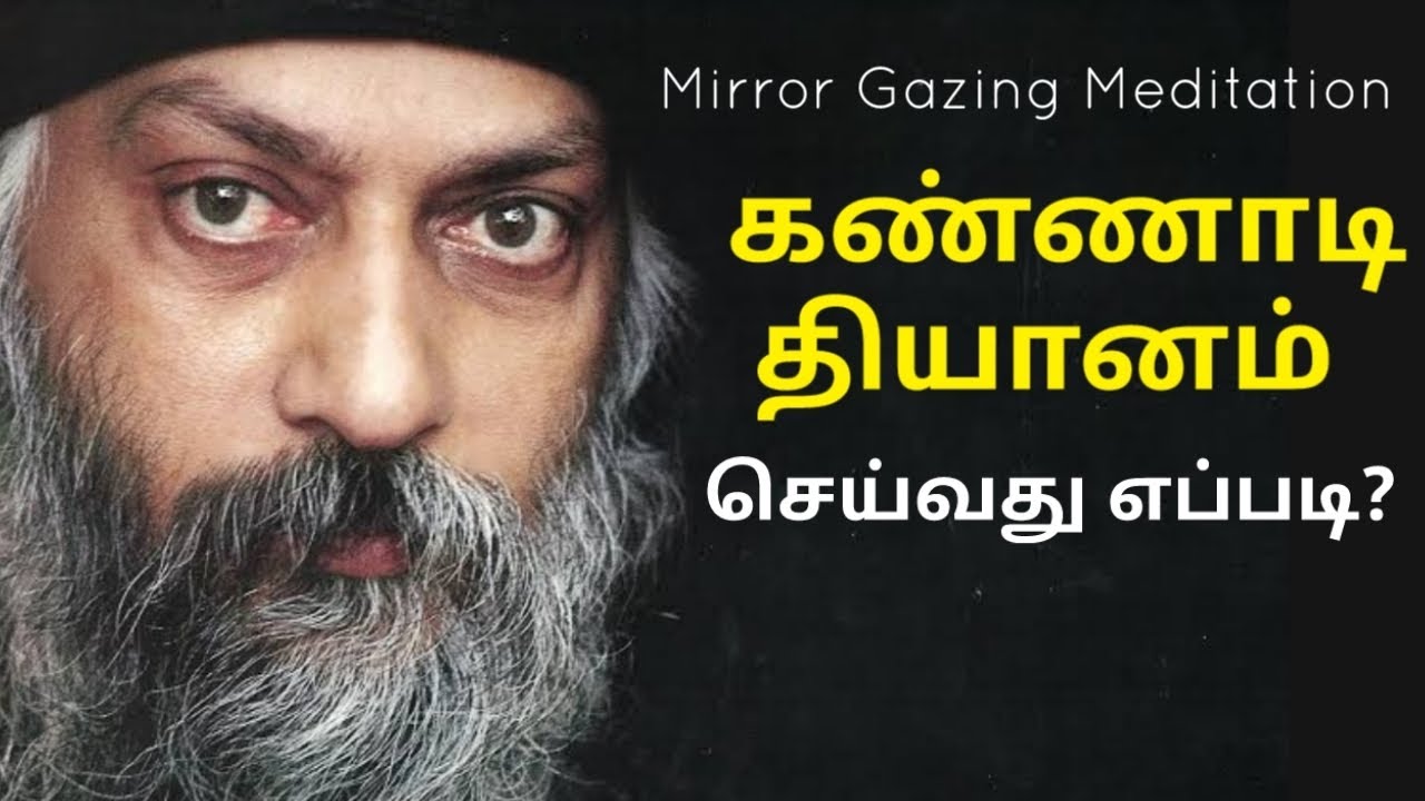 கண்ணாடி தியானம் Mirror Gazing #meditation @psytechtamil   #psytechtamil #mind #osho #mirror #tamil