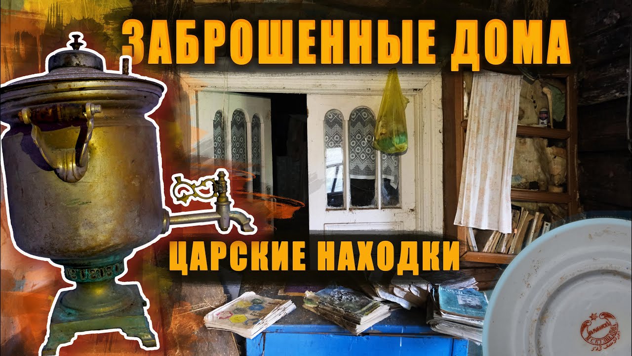 Заброшенные дома с царскими находками, нашел самовар и другие царские находки