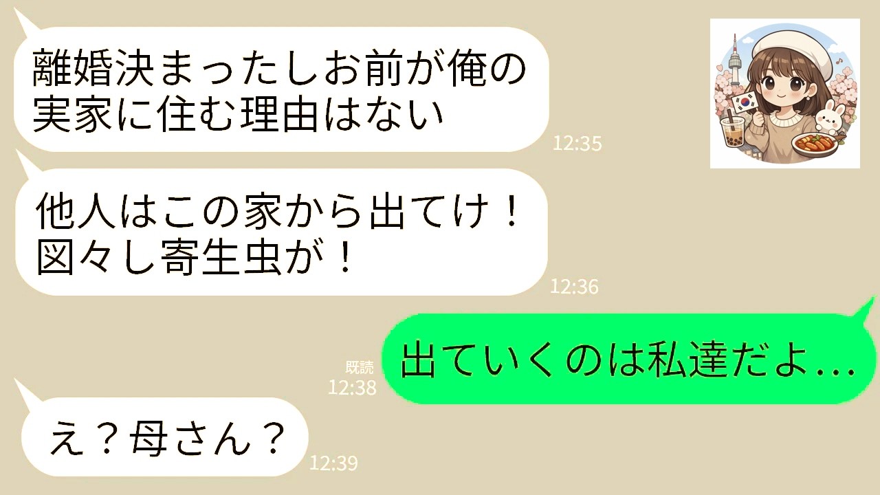 【LINE】夫の浮気が原因で離婚が決定。翌日、私を同居中の義実家から追い出す夫「他人は今すぐ出ていけ！」→義両親&義姉夫婦「出ていくのは私達だよ」夫「え？」