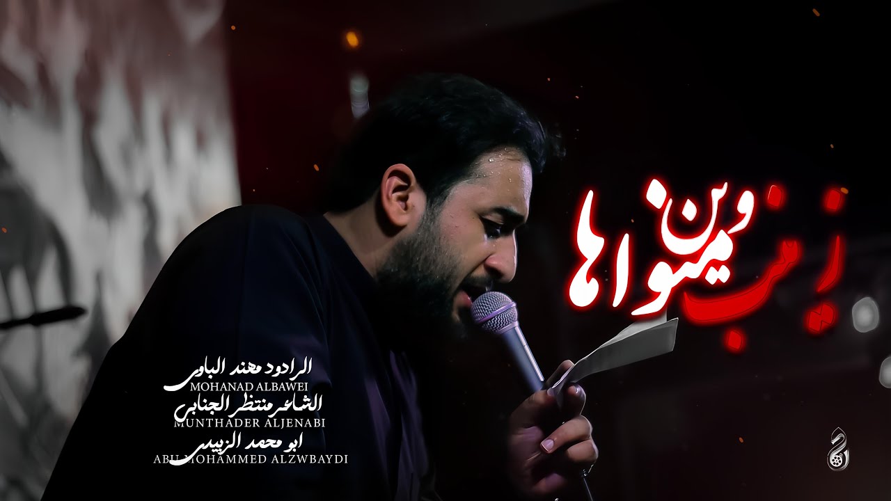 زينب وين منواها | الملا مهند الباوي | هيئة جبل الصبر زينب (ع)