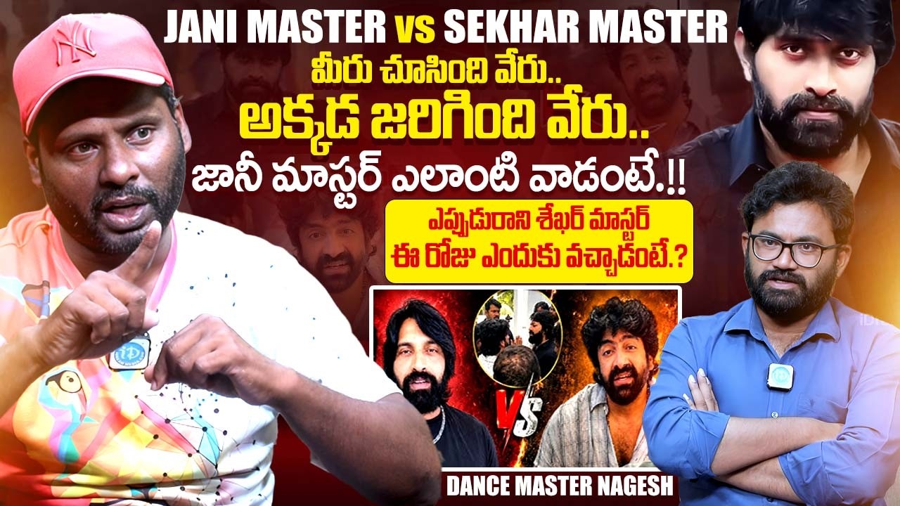 Dance Master Nagesh Sensational Interview |Sekhar Master vs Jani Master Controversy |iDreamExclusive