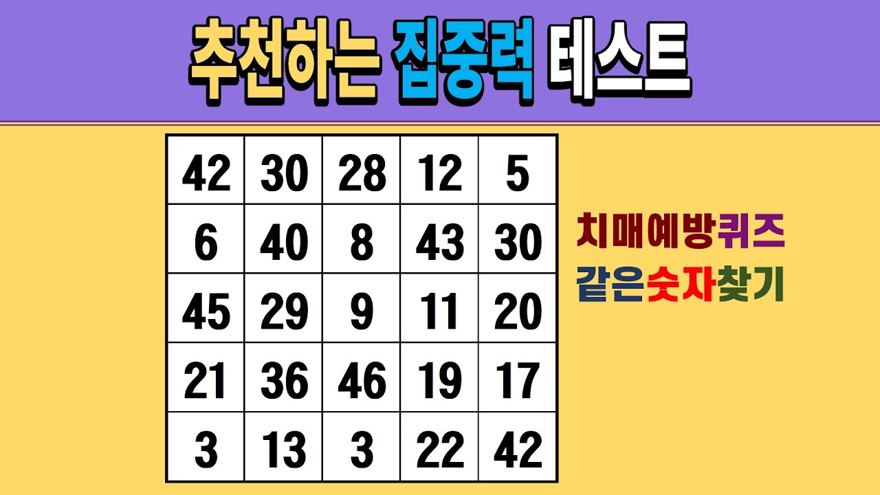 추천하는 집중력 테스트 [같은숫자찾기/치매예방퀴즈/숫자퀴즈/숫자찾기/치매테스트/5x5]