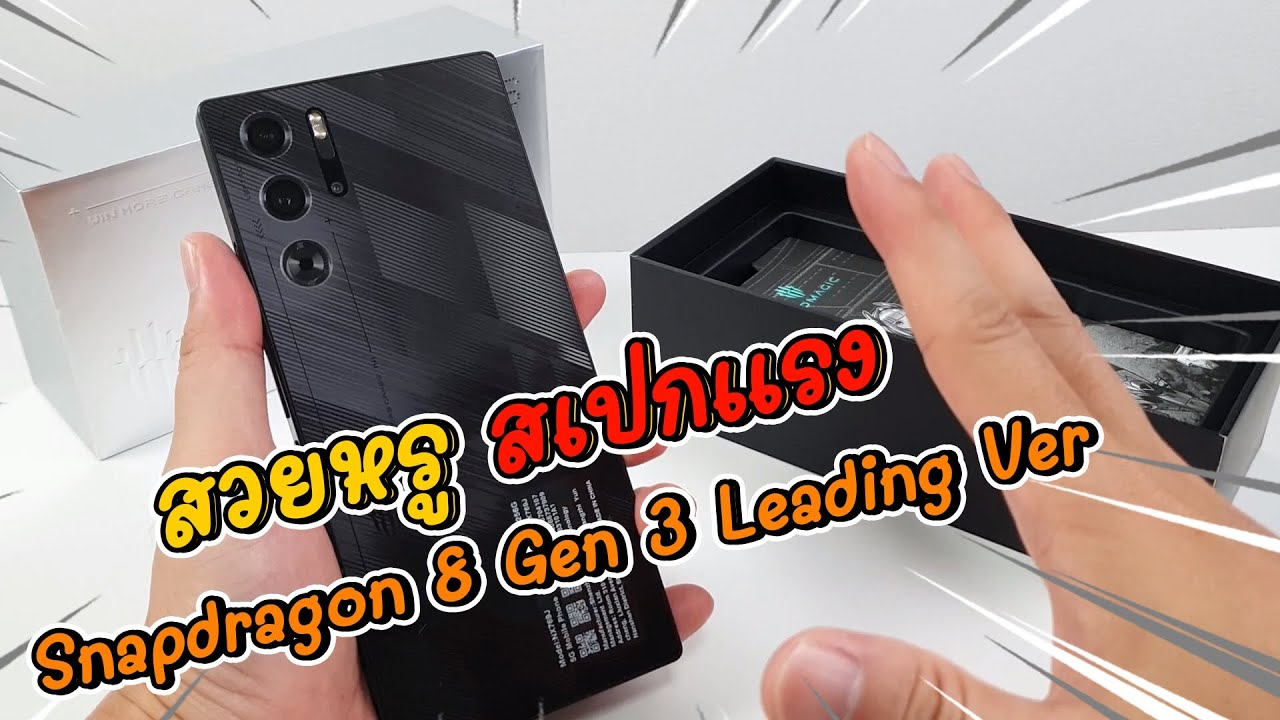 [แกะกล่อง] Redmagic 9S Pro ที่สุดของมือถือเกมมิ่ง สวยหรู สเปกแรง