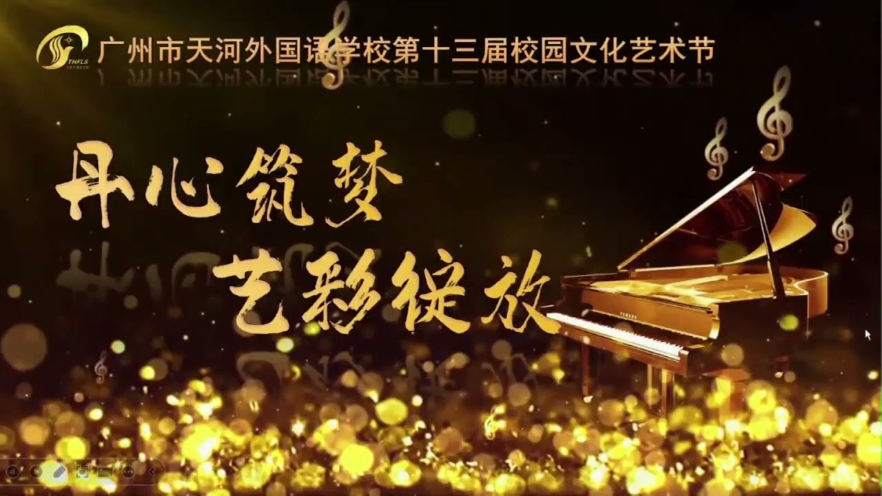 “丹心筑梦、艺彩绽放”广州市天河外国语学校第十三届校园文化艺术节汇演