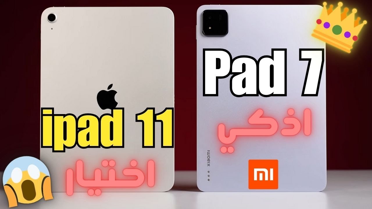 شاومي باد 7 ضد آيباد 11… مين يكسب المعركة؟ 🔥