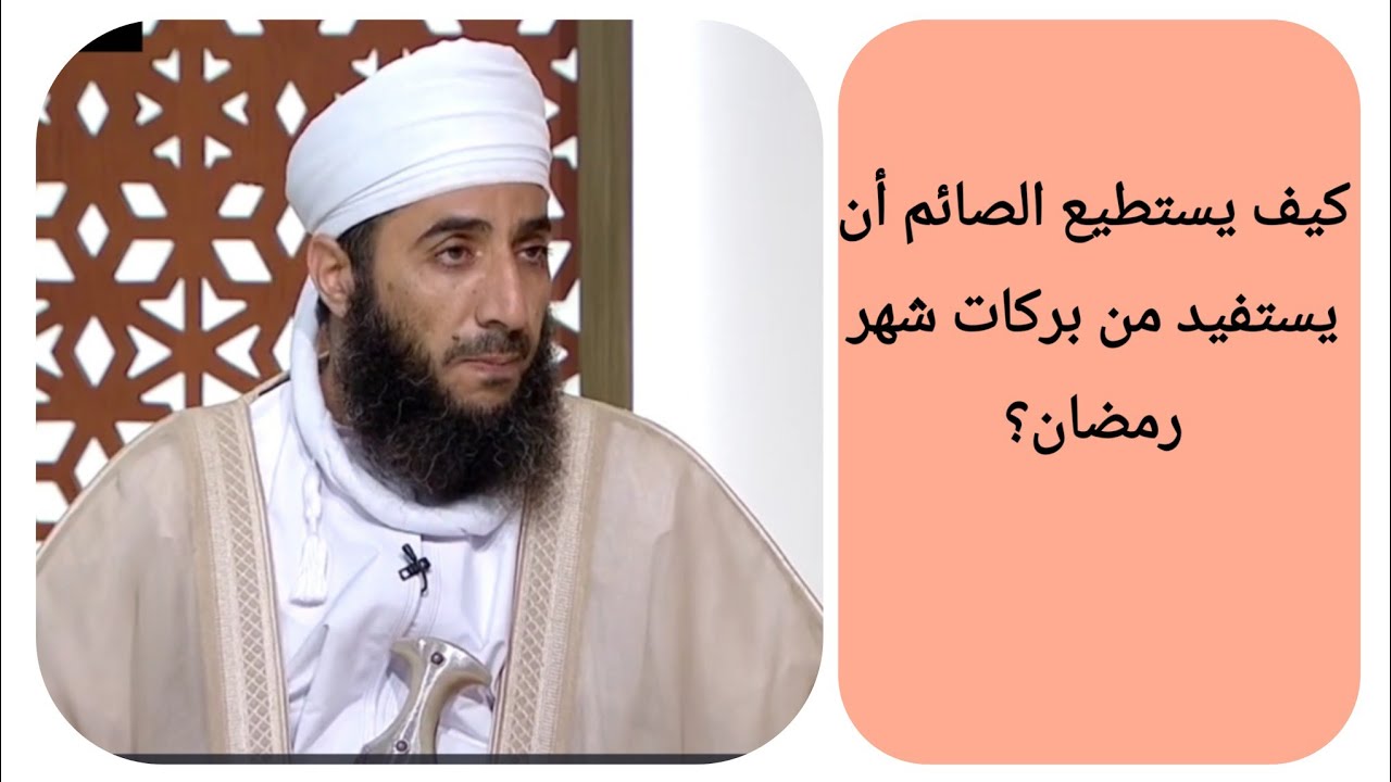 كيف يستطيع الصائم أن يستفيد من بركات شهر رمضان؟ الشيخ كهلان الخروصي