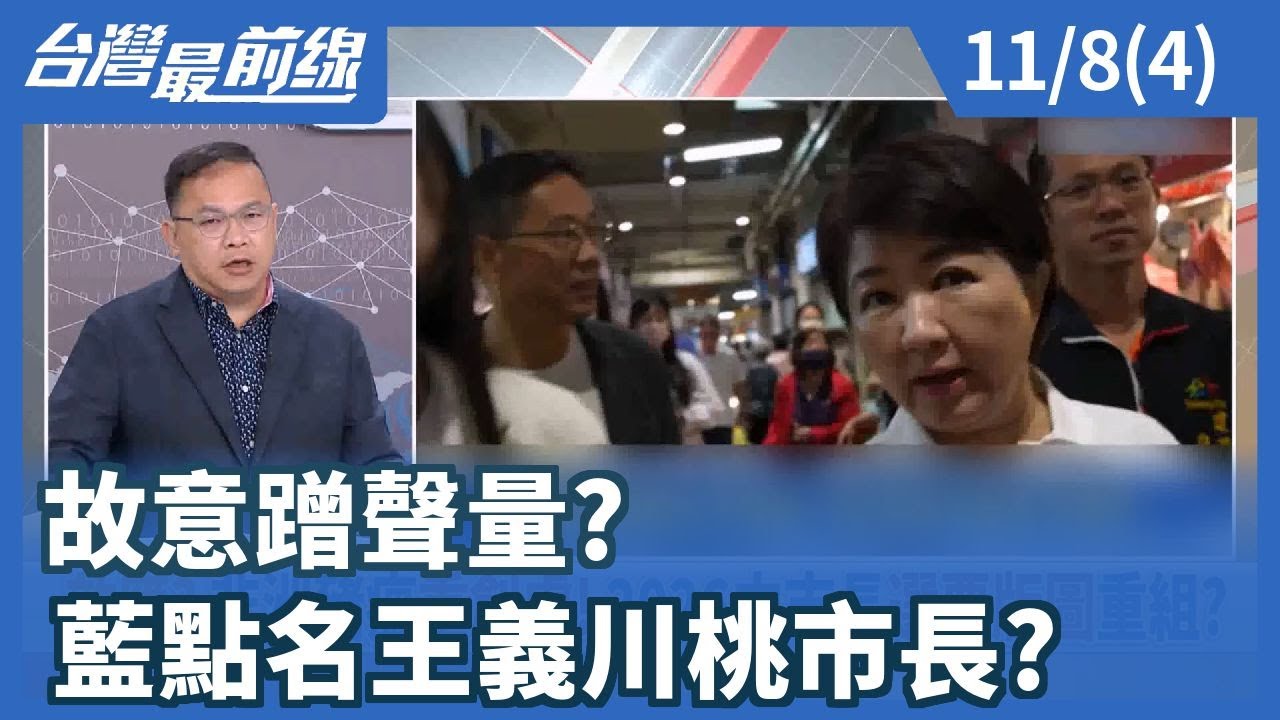 故意蹭聲量? 藍點名王義川桃市長?【台灣最前線】2025.11.08(4)
