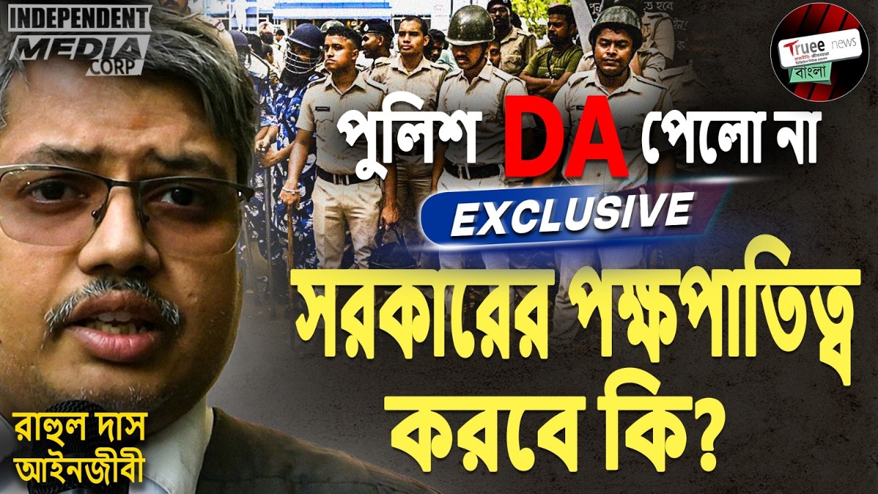 সরকার কি DA দেবে না? না দিলে কি হবে? পুলিশের মনোবল ভাঙবে? Advocate Rahul Das - এর চুলচেরা বিশ্লেষণ