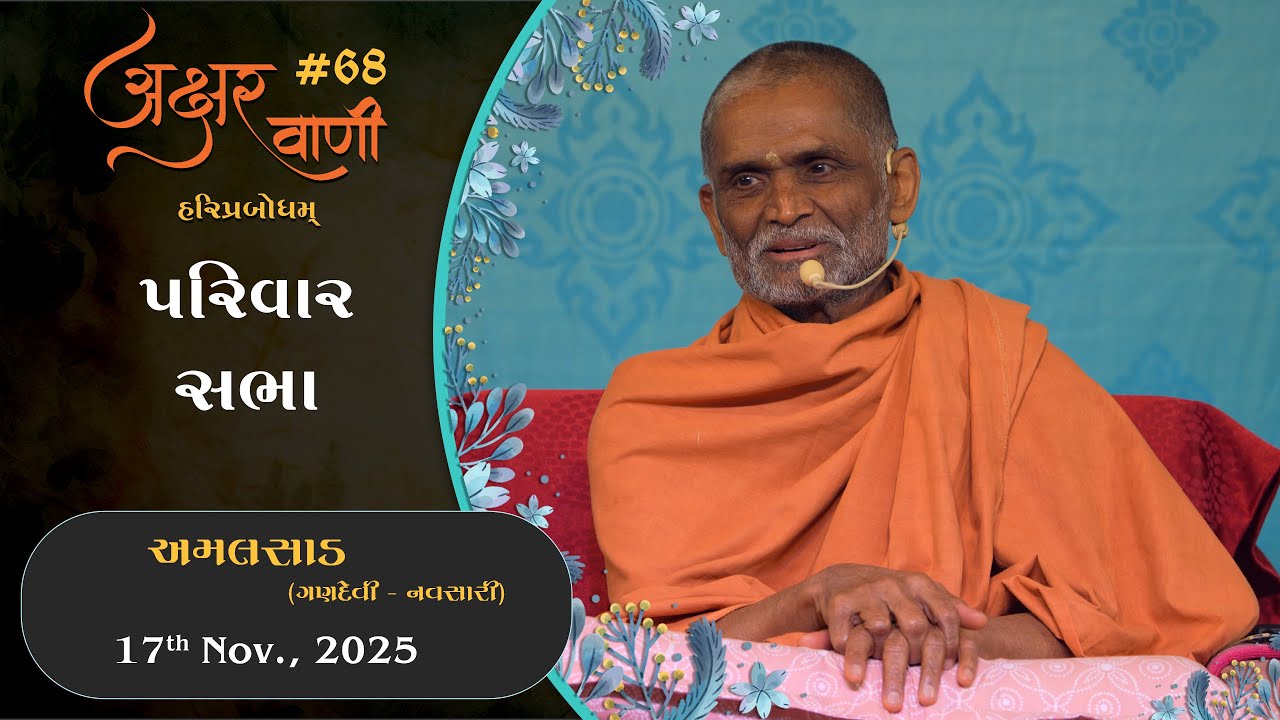 Aksharvani #68 | 2025-11-17 | Parivar Sabha, Amalsad