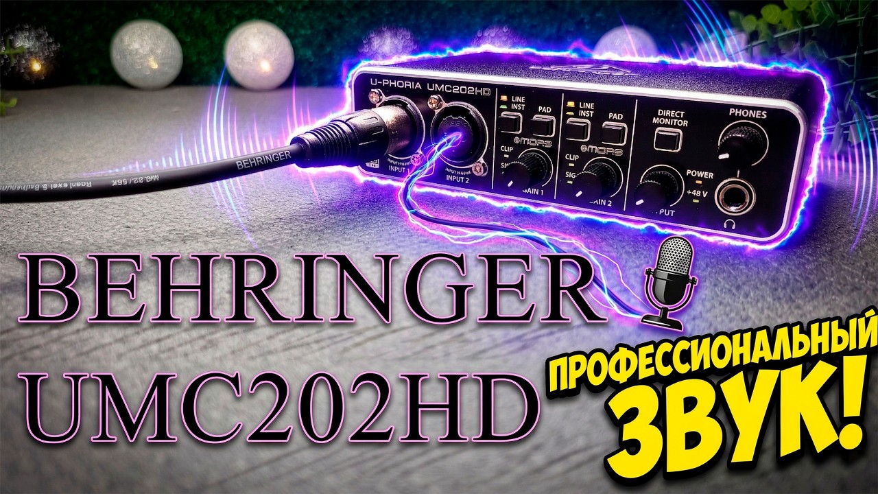 BEHRINGER UMC202HD &mdash; ЧЕСТНЫЙ ТЕСТ! Стоит ли брать в 2026?