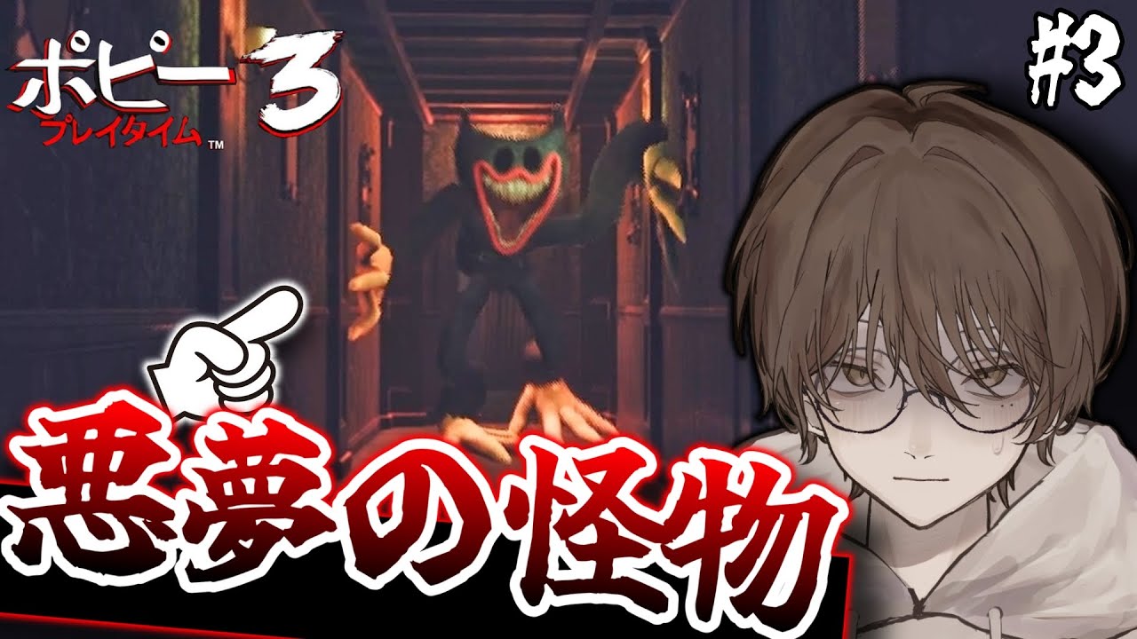 【Poppy Playtime #3】いよいよチャプター3!!　今回はどんな敵が出てくるんだ...？