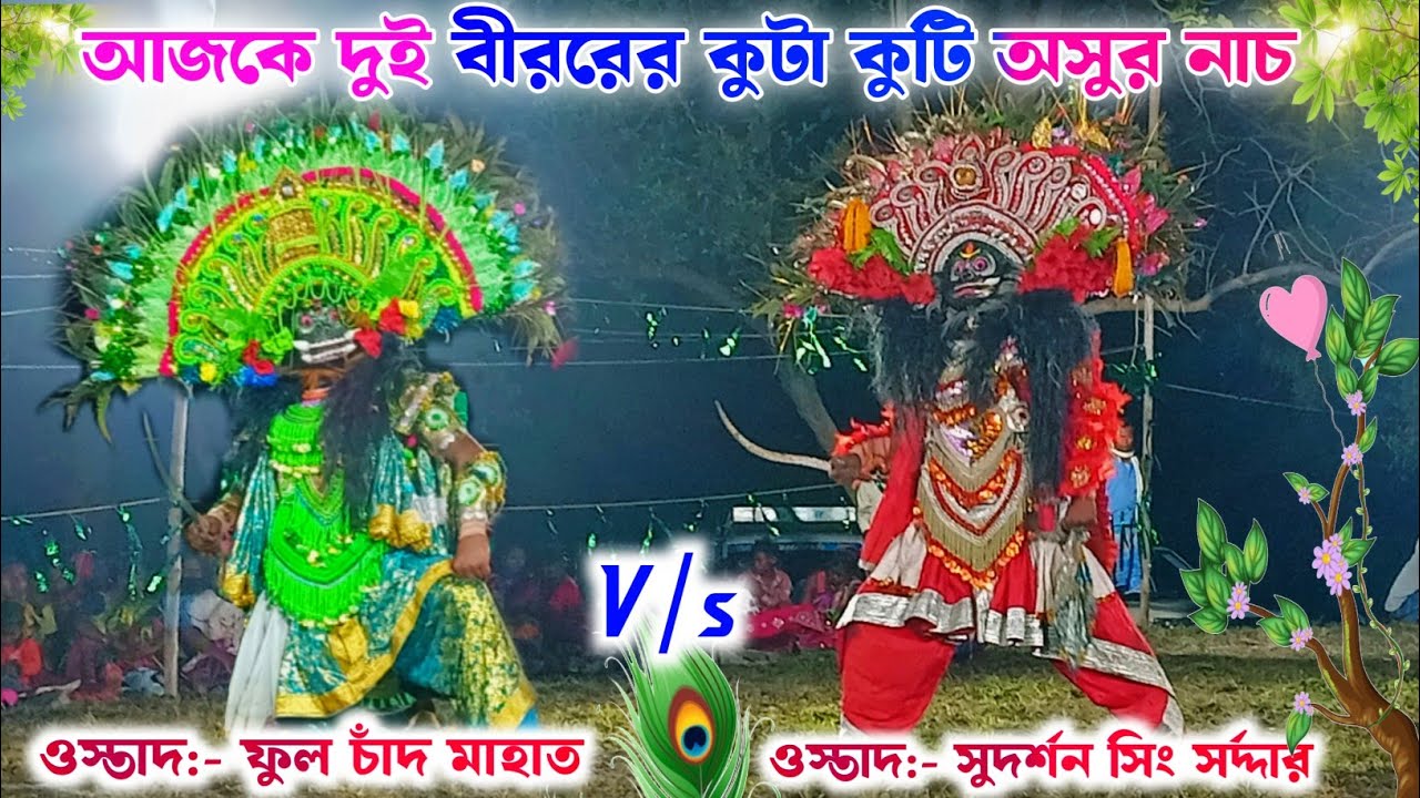 আজকে দুই বীররের কুটা কুটি অসুর নাচ | Fulchand Mahato v/s Sudarshan Singh Sardar Chhau Nach 2025
