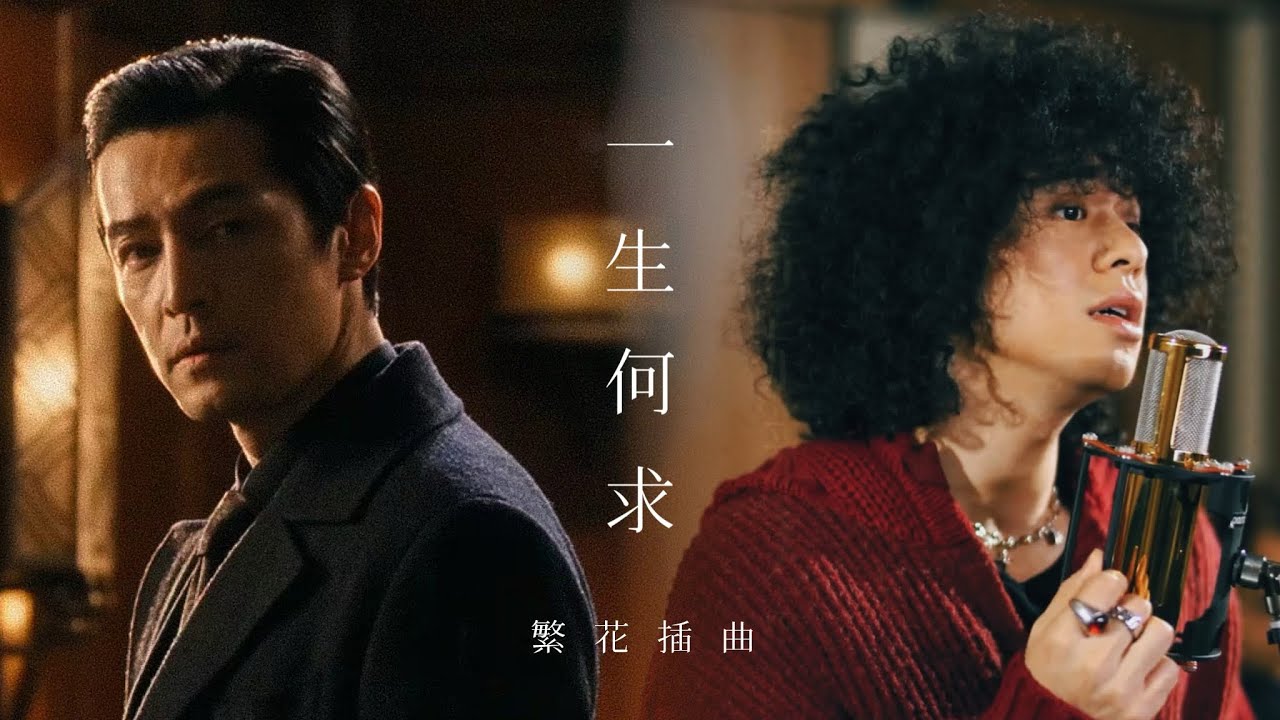 Mike曾比特《一生何求》UNOFFICIAL MV導演王家衞 「繁花」歌曲