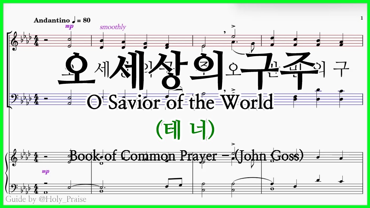 [테너] 오 세상의 구주(John Goss) – Tenor Vocal 파트 연습