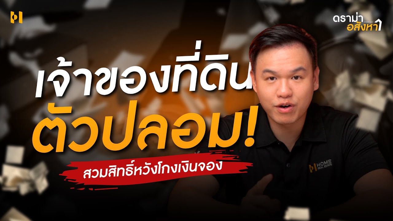 มิจฉาชีพปลอมตัวเป็นเจ้าของที่ดิน หลอกเงินจองผู้ซื้อ | ดราม่าอสังหาฯ EP.6