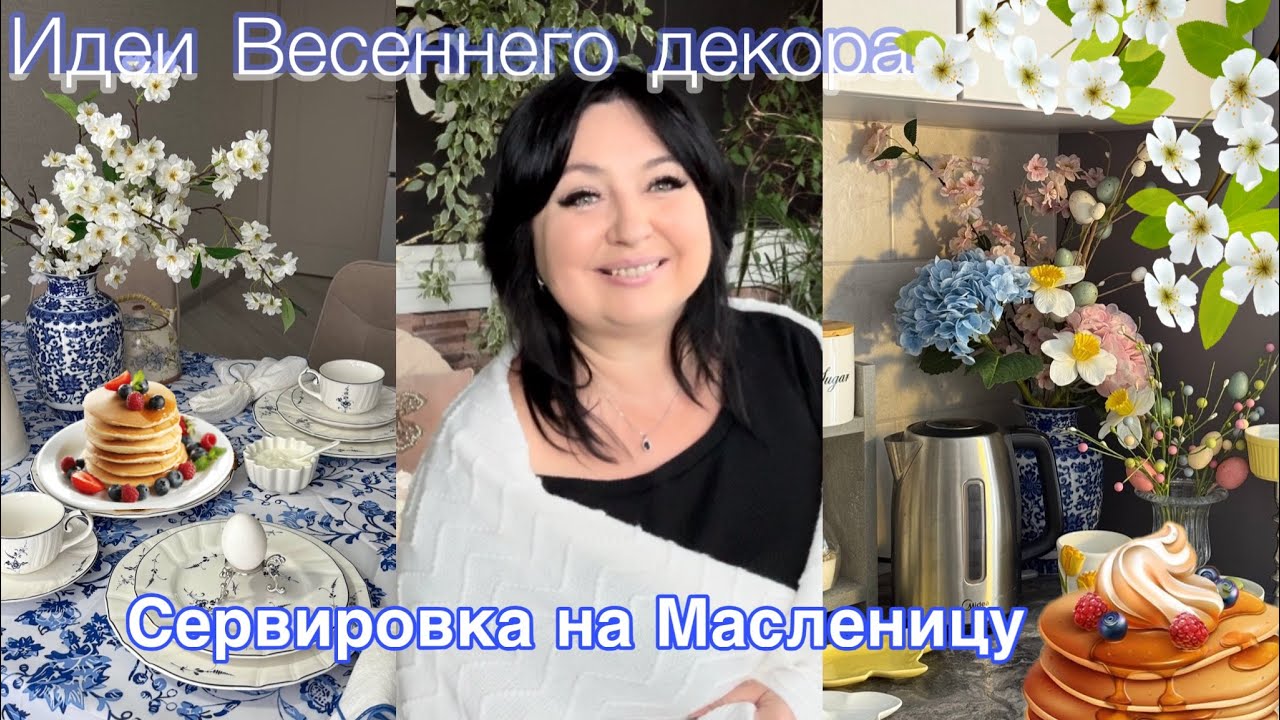 Идеи весеннего декора 🌱 Сервировка на масленицу 🥞 