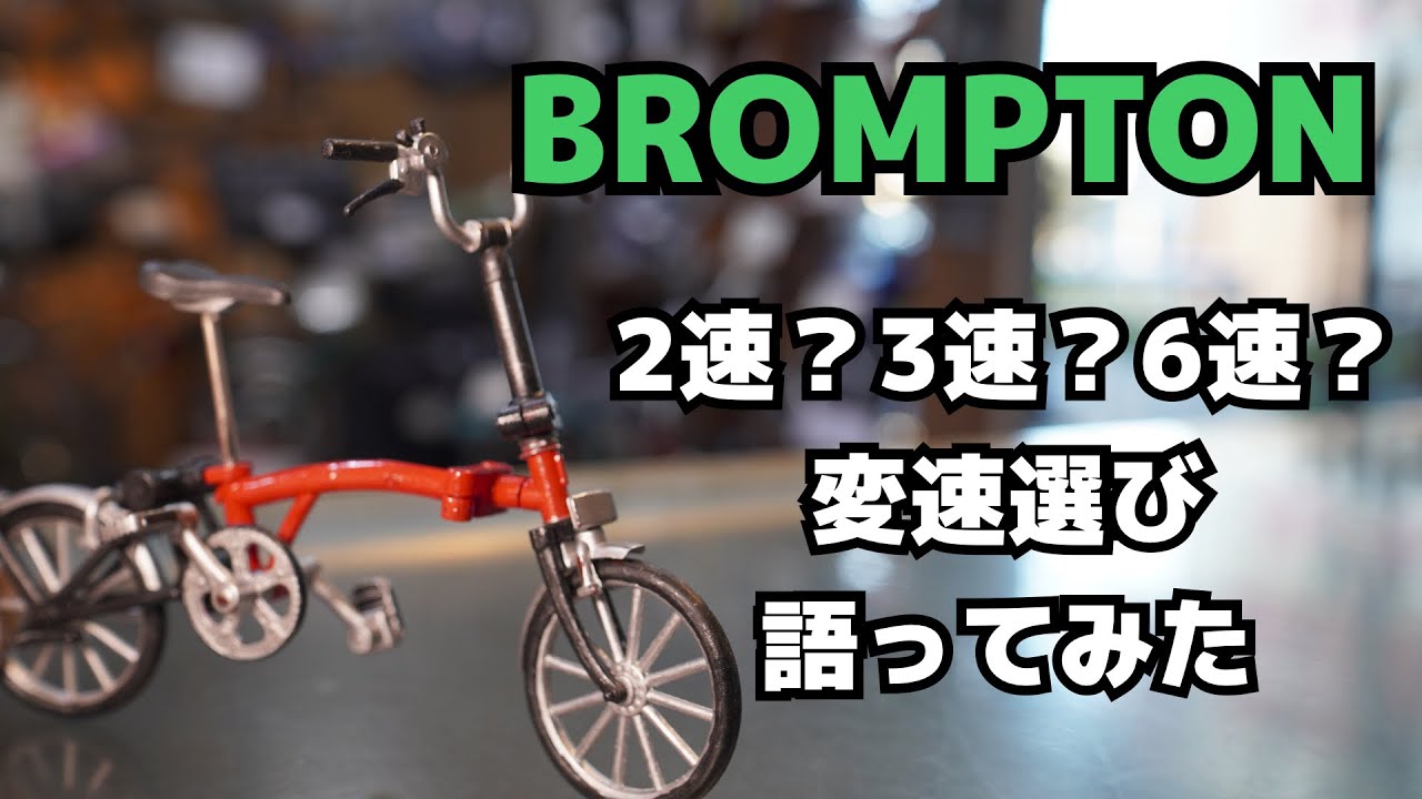 誰もが悩む　BROMPTONの変速選びをつらつら語ってみた