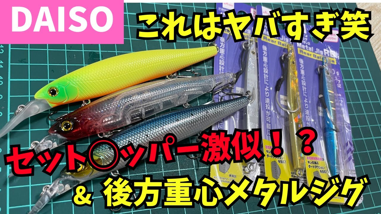 【ダイソー釣具】セット〇ッパー激似＆後方重心メタルジグが登場！