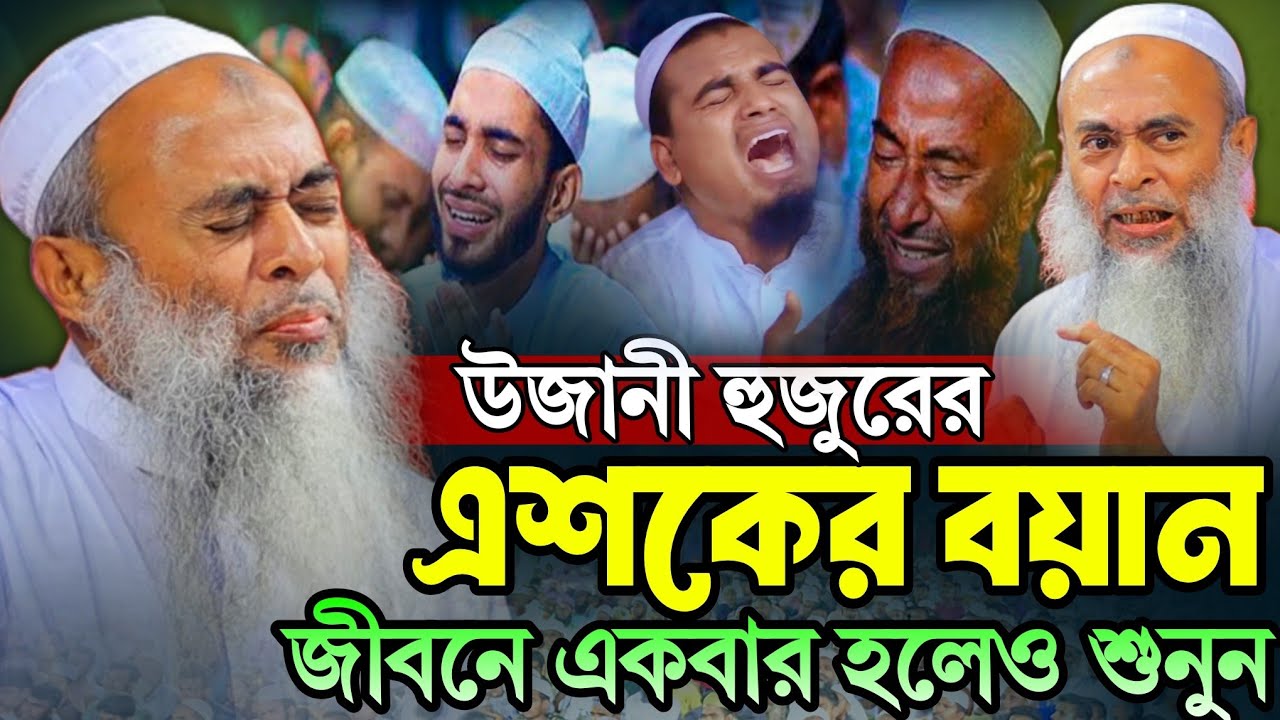 উজানী হুজুরের এশকের বয়ান | Ashek Elahi Pir Saheb Ujani New Waz 2025 | আশেক এলাহী পীর সাহেব উজানী