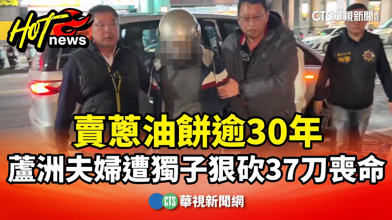 賣蔥油餅逾30年　蘆洲夫婦遭獨子狠砍37刀喪命｜華視新聞 20260120 @CtsTw