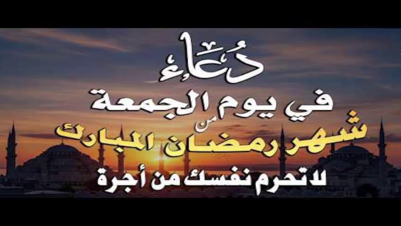 دعاء في يوم الجمعة من شهر مضان المبارك .. لا تحرم نفسك من اجرة
