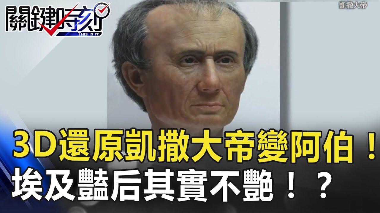 3D還原照妖鏡？ 豪氣凱撒大帝變阿伯！埃及豔后其實一點都不艷！？ 關鍵時刻 20180626-2 馬西屏 劉燦榮