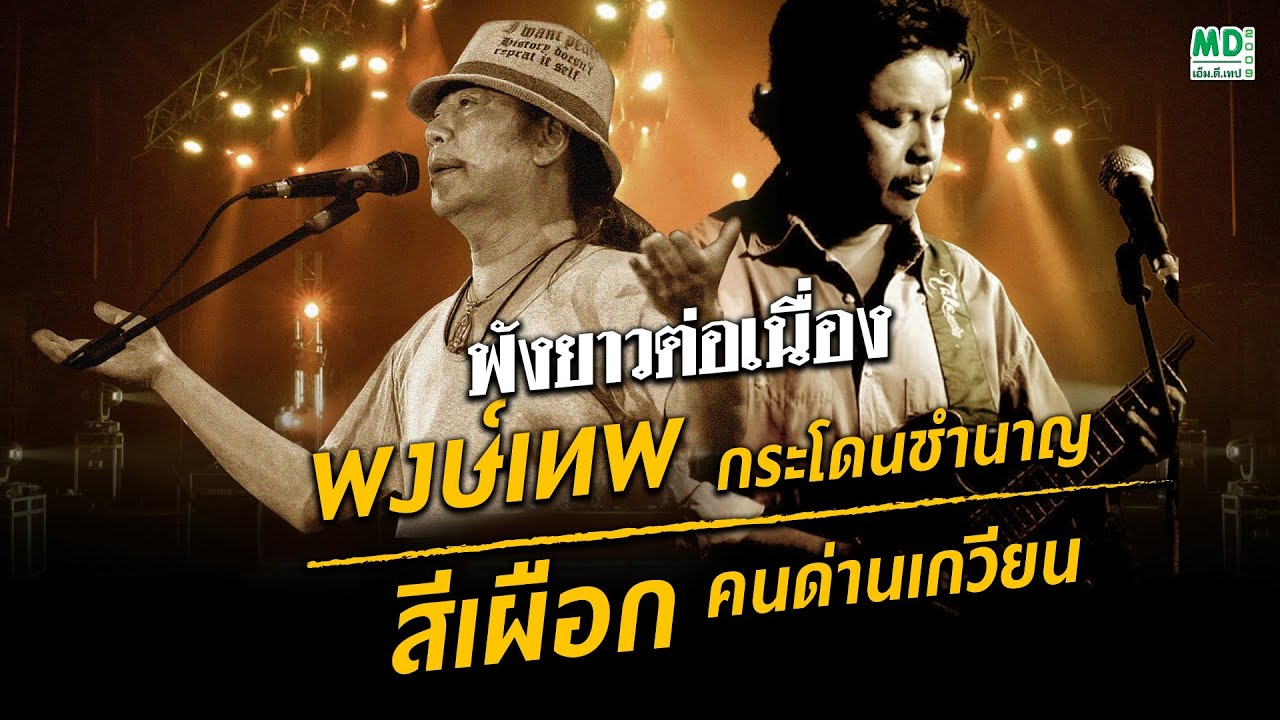 พงษ์เทพ กระโดนชำนาญ - สีเผือก คนด่านเกวียน เพลงเพื่อชีวิต ฟังยาวต่อเนื่อง Music Long Play