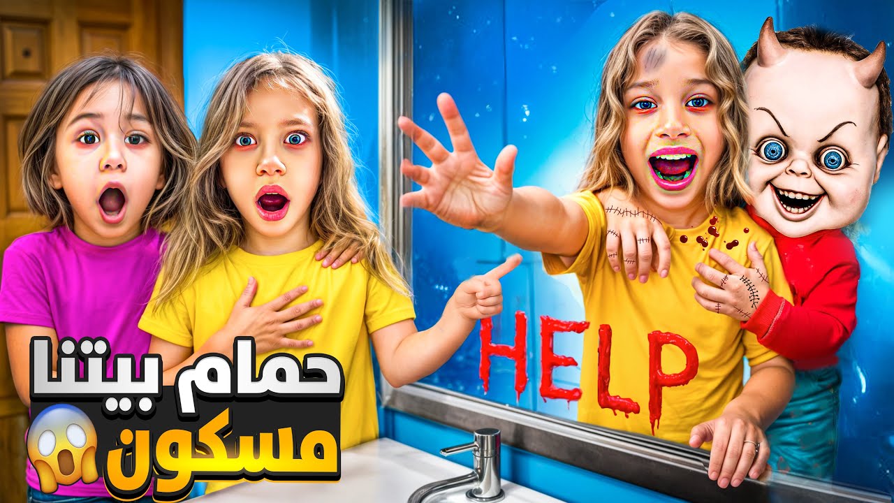  حمام بيتنا فيه طفل مسكون 😱طلع لصفا من المراية متنا من الخوف 😭