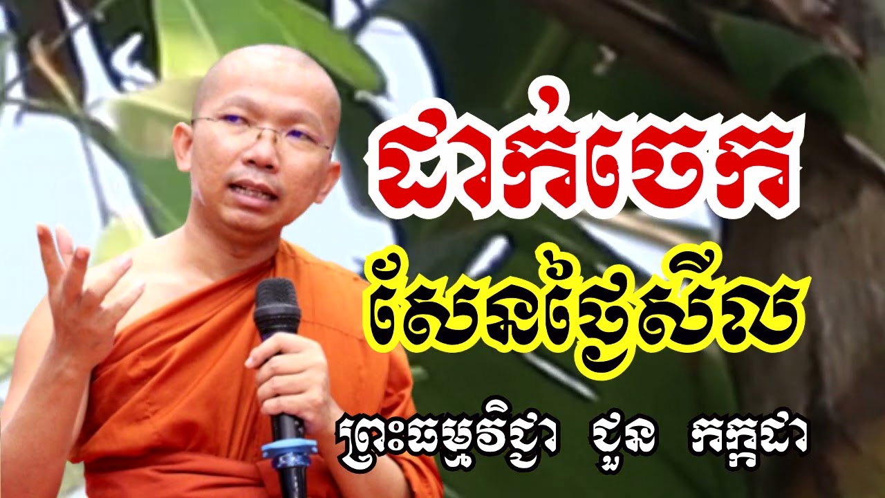 ដាក់ចេកសែនថ្ងៃសីល - ទេសនាដោយ ជួន កក្កដា​ - Dharma talk by Choun kakada