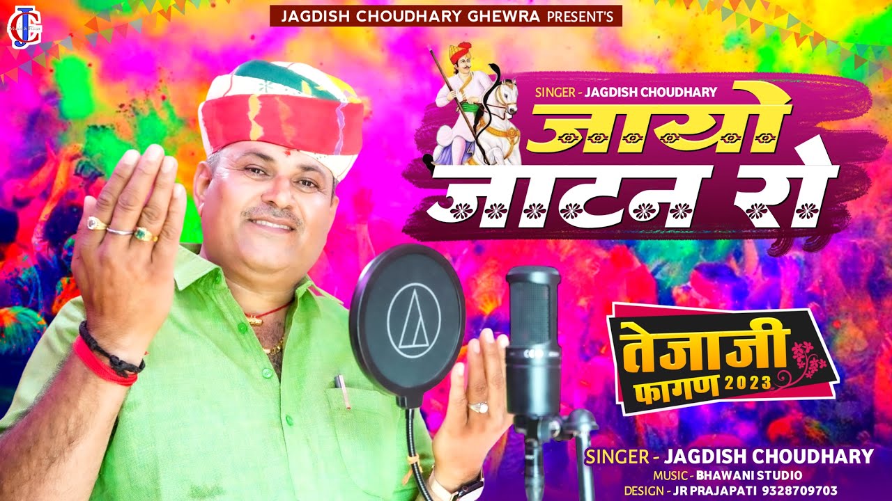 जायो जाटन रो ॥ तेजाजी फागण 2023 ॥ New fagan song 2023॥ जगदीश चौधरी घेवड़ा ॥ Jagdish Choudhary Ghewra