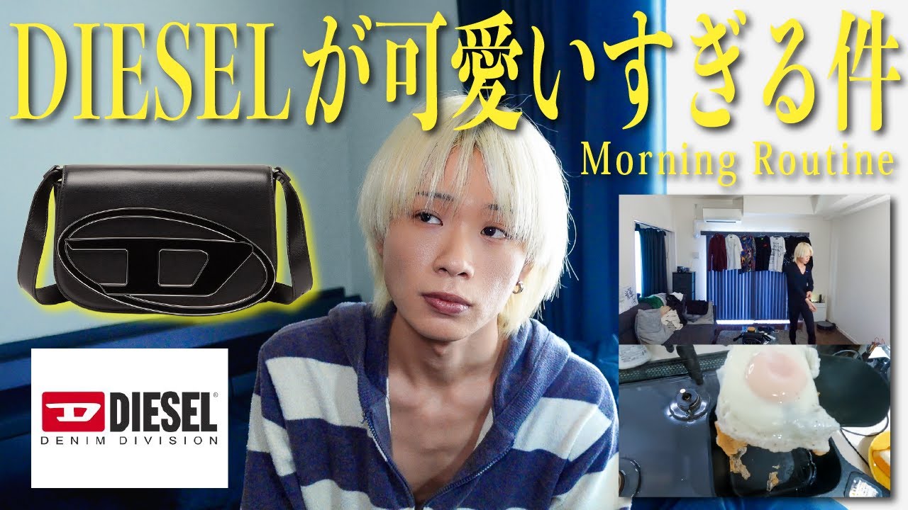 【モーニングルーティン】新作DIESELバッグでLOOK BOOKしてみた朝！！ジェラピケMorning Routine