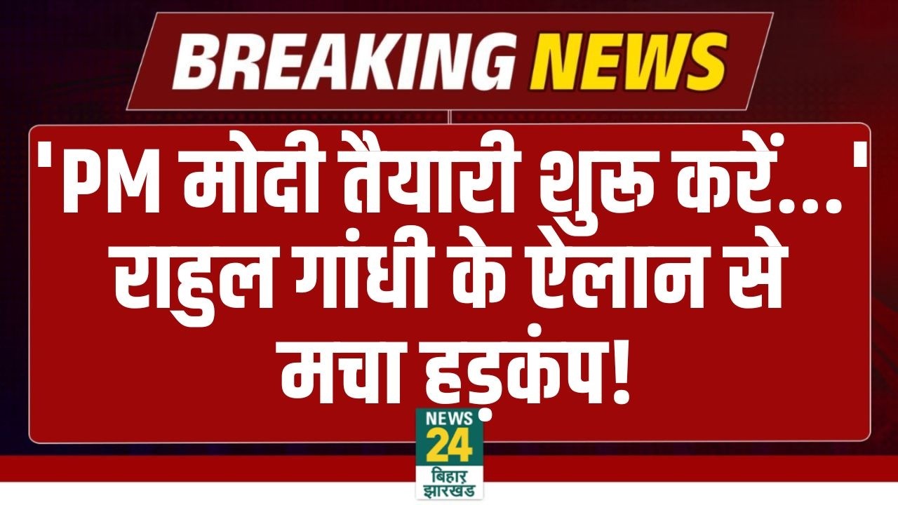 Rahul Gandhi Big Statement: 'PM Modi तैयारी शुरू करें...', राहुल के ऐलान से मचा हड़कंप! Congress