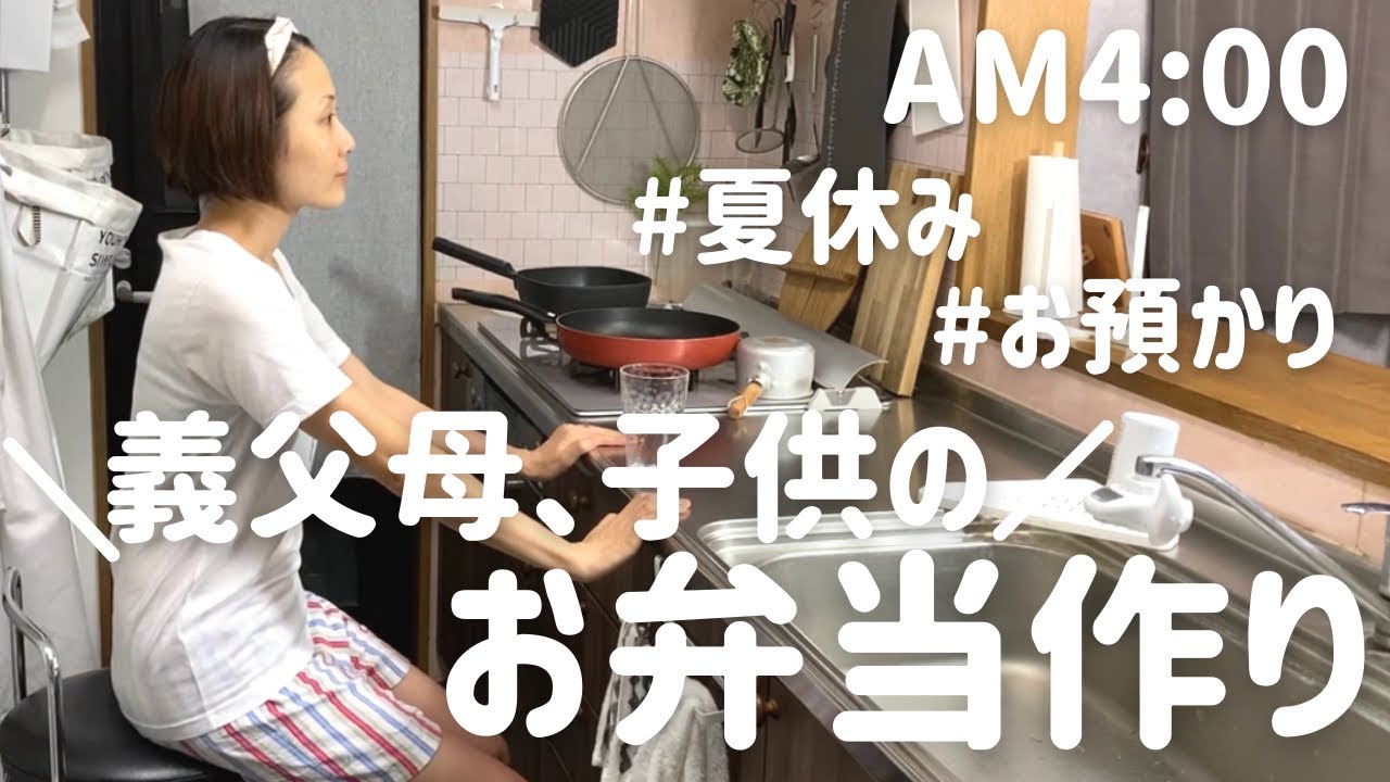 【4時起き弁当】アラフォー主婦が作る義父母と子供達へのお弁当