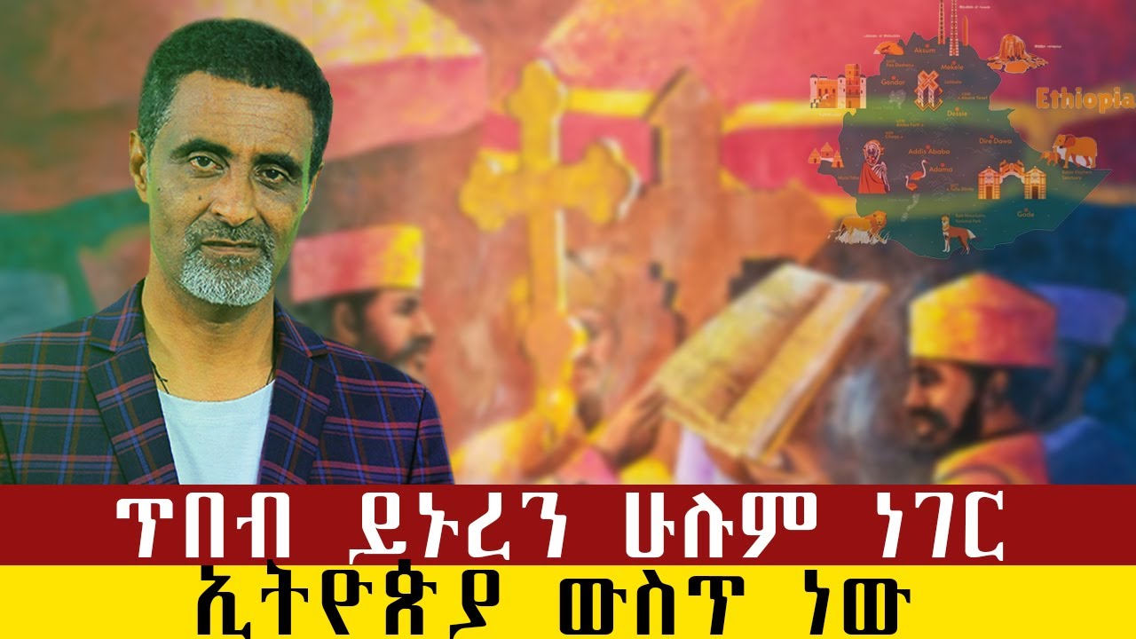 ኢትዮጵያን አትናቁ memhr mesfene solomon/qebeto/shama/venuse/yewereq zeneg/elda